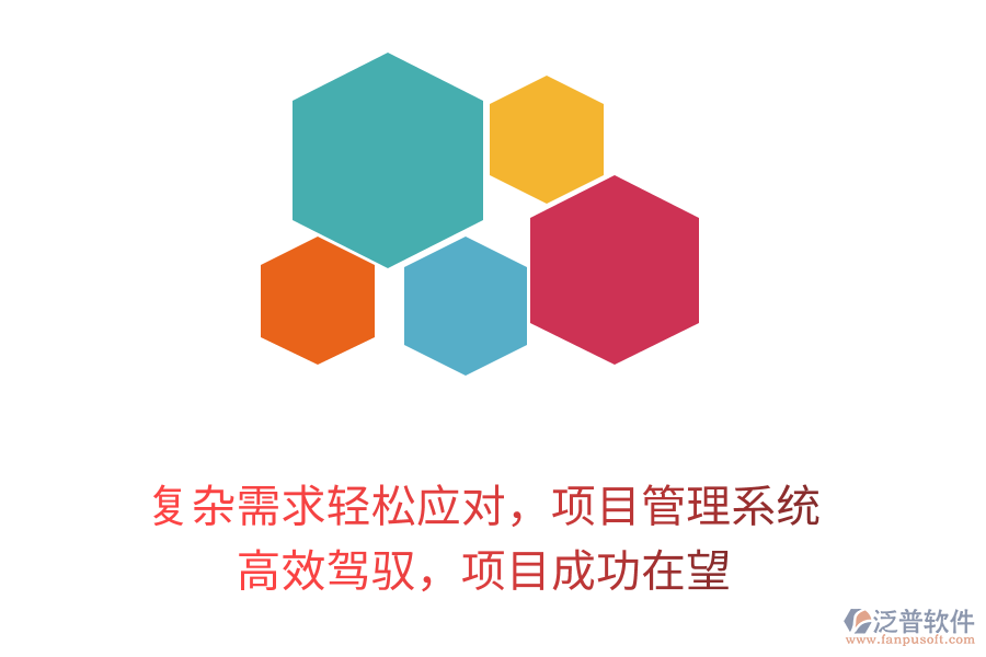 復雜需求輕松應對，項目管理系統(tǒng) 高效駕馭，項目成功在望