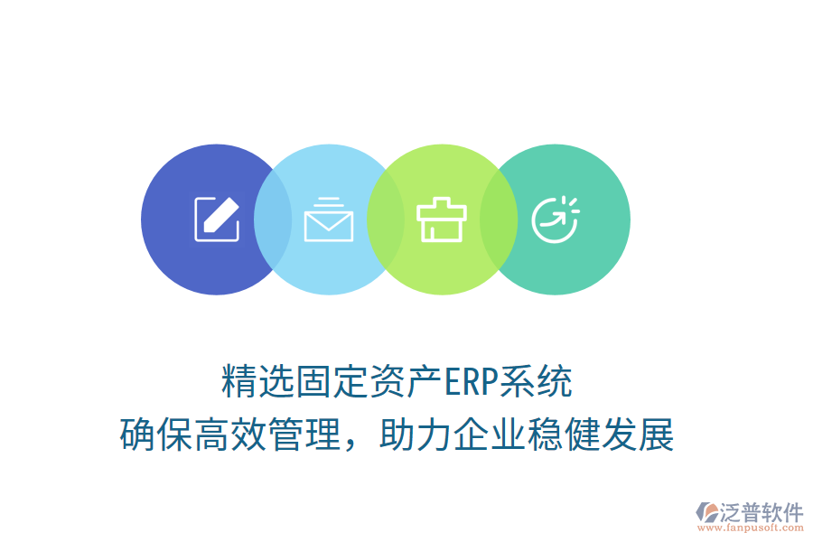 精選固定資產ERP系統(tǒng)，確保高效管理，助力企業(yè)穩(wěn)健發(fā)展