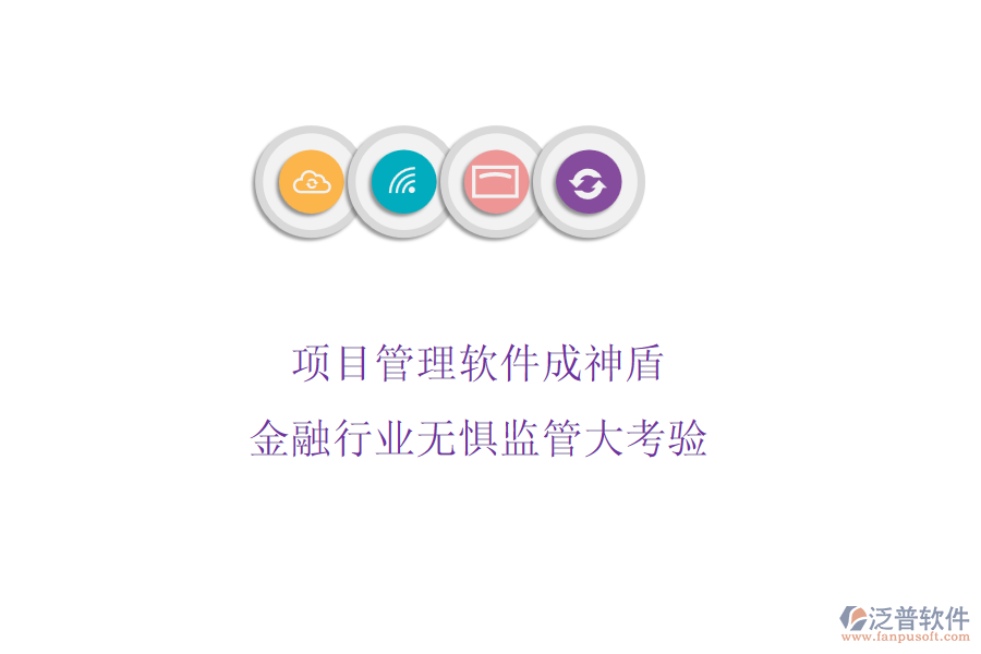 項(xiàng)目管理軟件成神盾，金融行業(yè)無懼監(jiān)管大考驗(yàn)