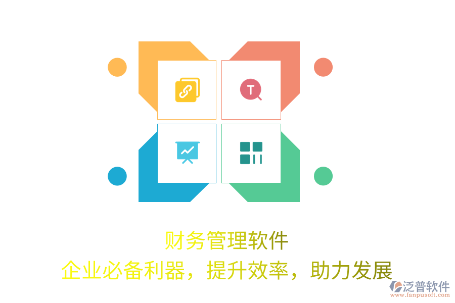 財(cái)務(wù)管理軟件，企業(yè)必備利器，提升效率，助力發(fā)展