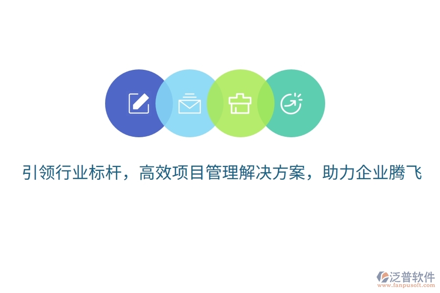引領(lǐng)行業(yè)標(biāo)桿，高效項目管理解決方案，助力企業(yè)騰飛！