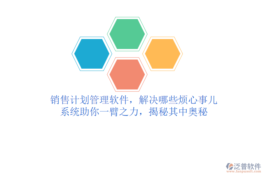 銷售計劃管理軟件，解決哪些煩心事兒？系統助你一臂之力，揭秘其中奧秘