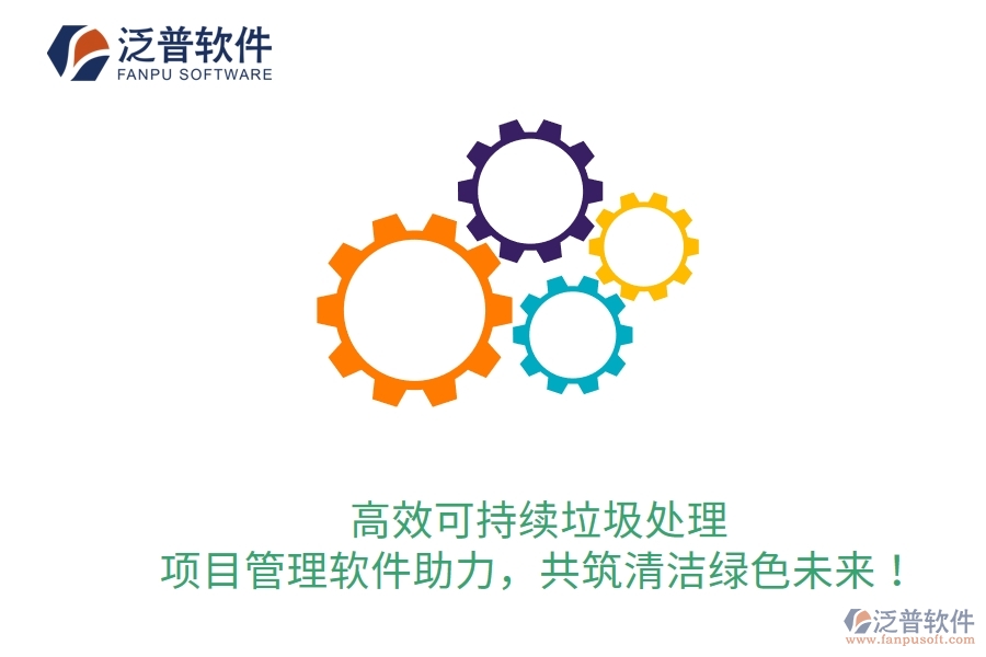 高效可持續(xù)垃圾處理，項(xiàng)目管理軟件助力，共筑清潔綠色未來(lái)！