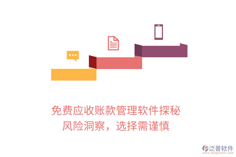 免費應收賬款管理軟件探秘：風險洞察，選擇需謹慎
