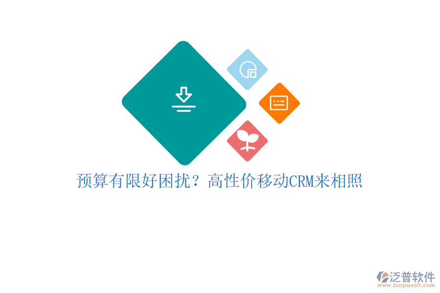預(yù)算有限好困擾？高性?xún)r(jià)移動(dòng)CRM來(lái)相照