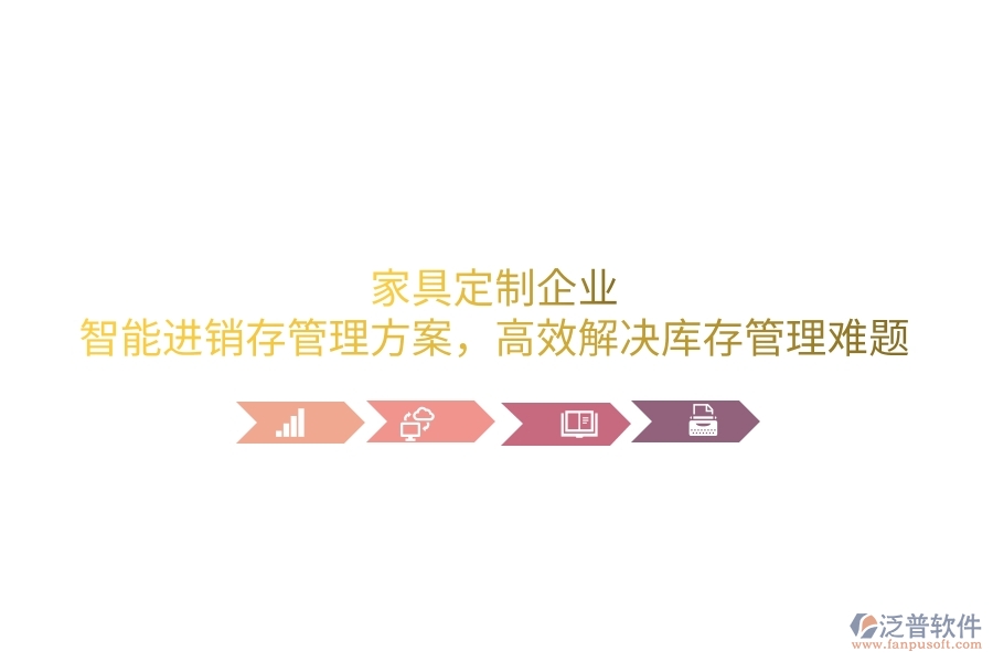 家具定制企業(yè)：智能進(jìn)銷存管理方案，高效解決庫存管理難題