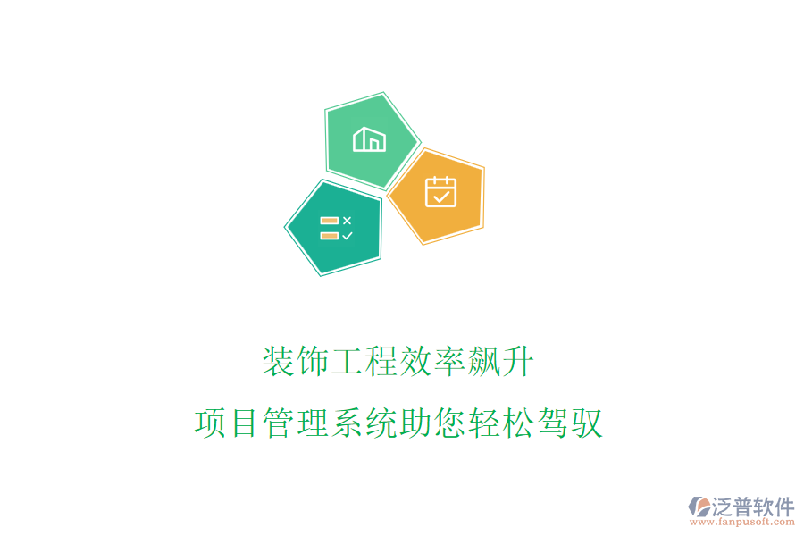 裝飾工程效率飆升，項(xiàng)目管理系統(tǒng)助您輕松駕馭