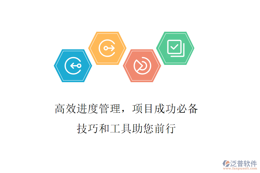 高效進(jìn)度管理，項(xiàng)目成功必備，技巧和工具助您前行