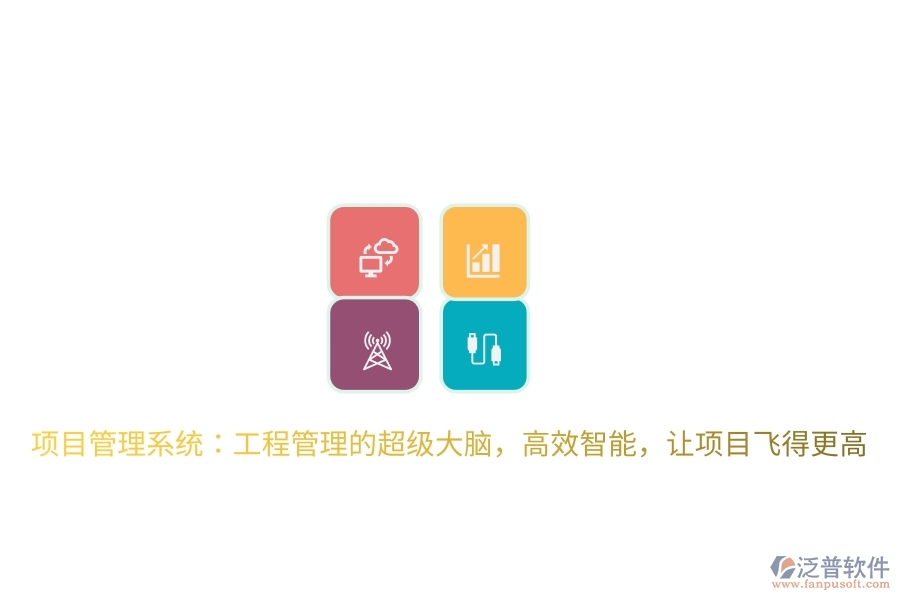 項目管理系統(tǒng)：工程管理的超級大腦，高效智能，讓項目飛得更高