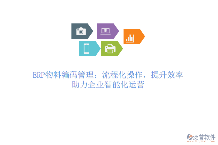 ERP物料編碼管理：流程化操作，提升效率，助力企業(yè)智能化運(yùn)營
