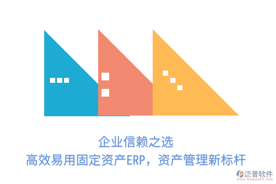 企業(yè)信賴之選，高效易用固定資產(chǎn)ERP，資產(chǎn)管理新標桿