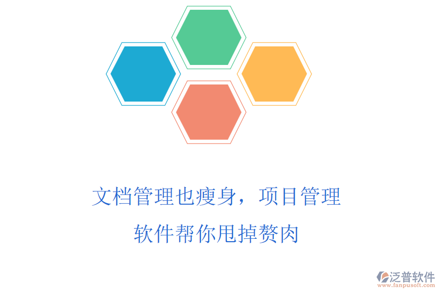 文檔管理也瘦身，項(xiàng)目管理軟件幫你甩掉贅肉