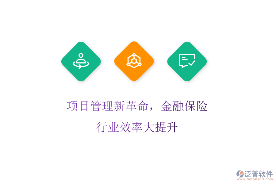項目管理新革命，金融保險行業(yè)效率大提升
