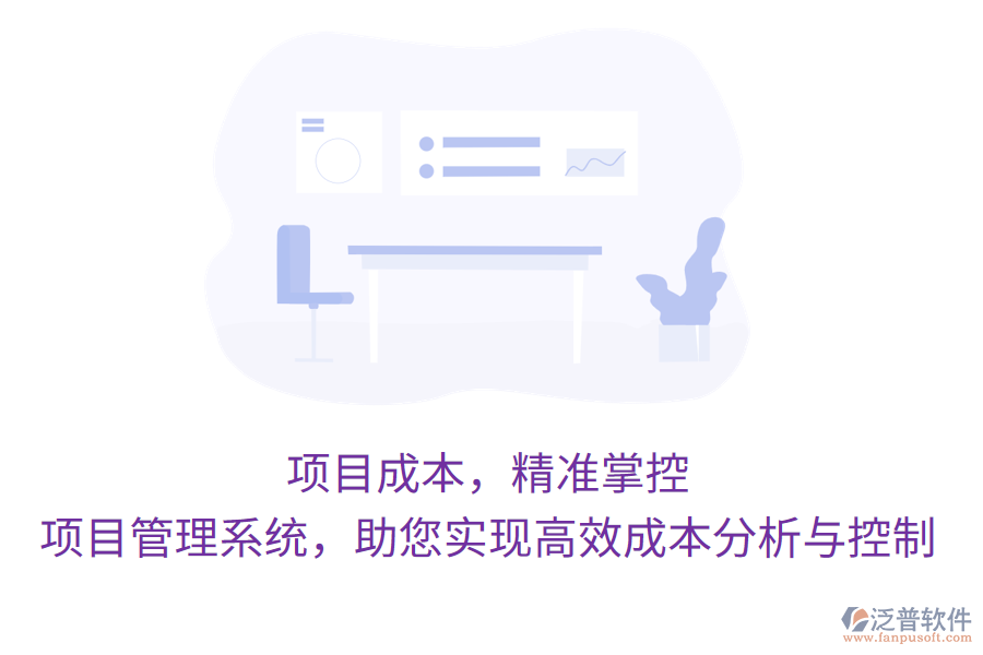 項目成本，精準掌控，項目管理系統(tǒng)，助您實現(xiàn)高效成本分析與控制