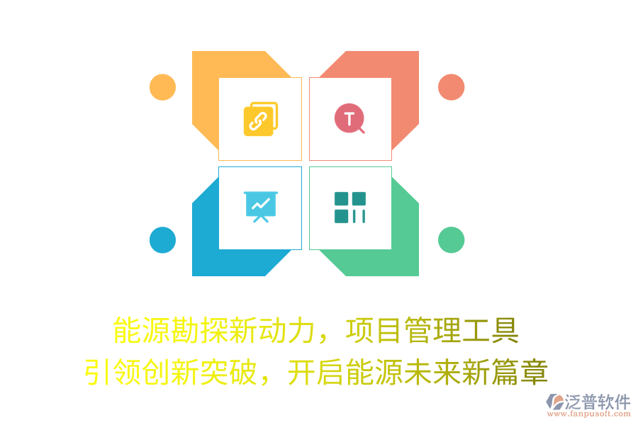 能源勘探新動力，項目管理工具 引領(lǐng)創(chuàng)新突破，開啟能源未來新篇章