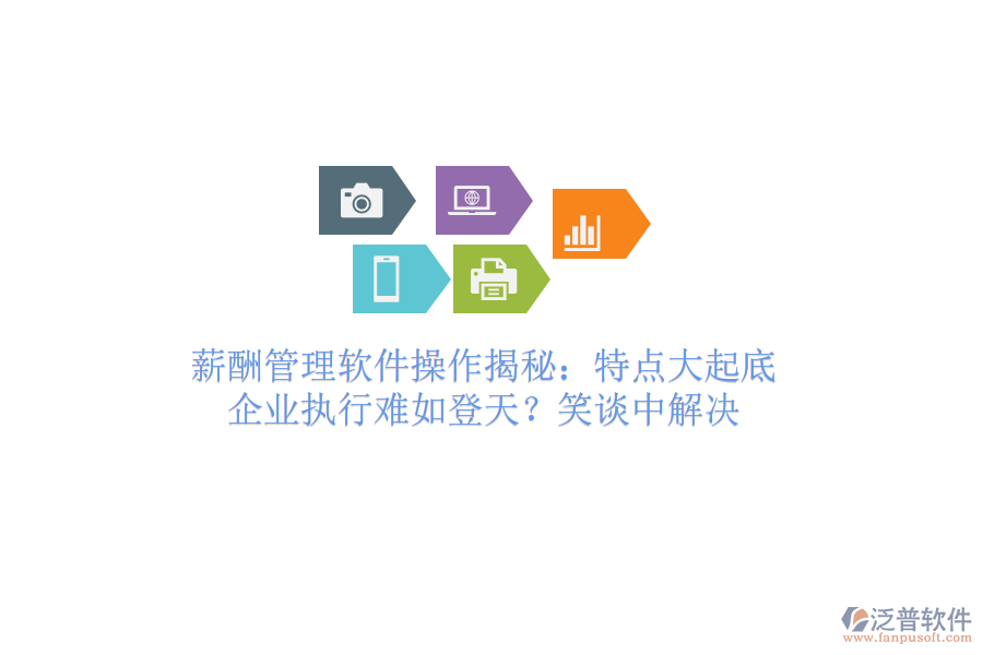 薪酬管理軟件操作揭秘：特點(diǎn)大起底，企業(yè)執(zhí)行難如登天？笑談中解決