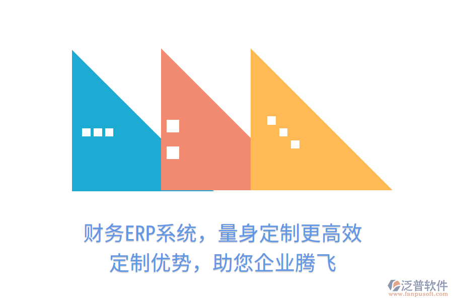 財(cái)務(wù)ERP系統(tǒng)，量身定制更高效！定制優(yōu)勢(shì)，助您企業(yè)騰飛