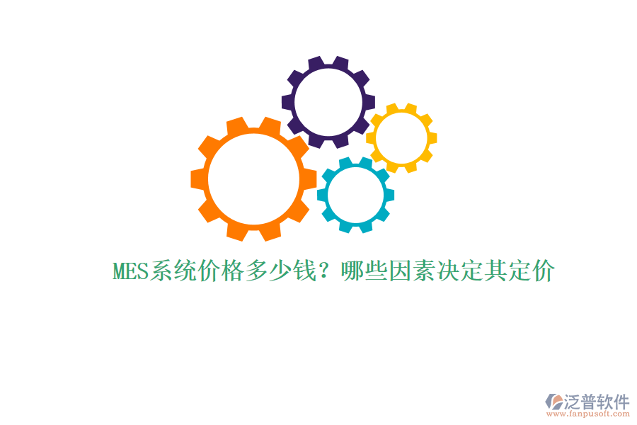 MES系統(tǒng)價(jià)格多少錢？哪些因素決定其定價(jià)