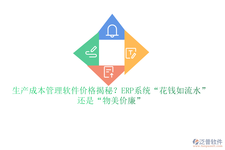 生產(chǎn)成本管理軟件價(jià)格揭秘？ERP系統(tǒng)&ldquo;花錢(qián)如流水&rdquo;還是&ldquo;物美價(jià)廉&rdquo;