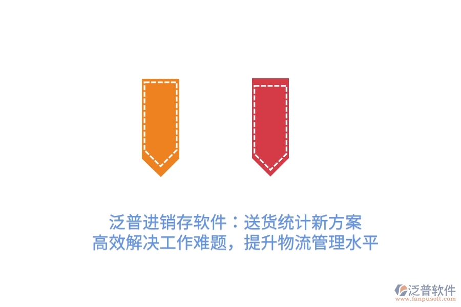 泛普進銷存軟件：送貨統(tǒng)計新方案，高效解決工作難題，提升物流管理水平