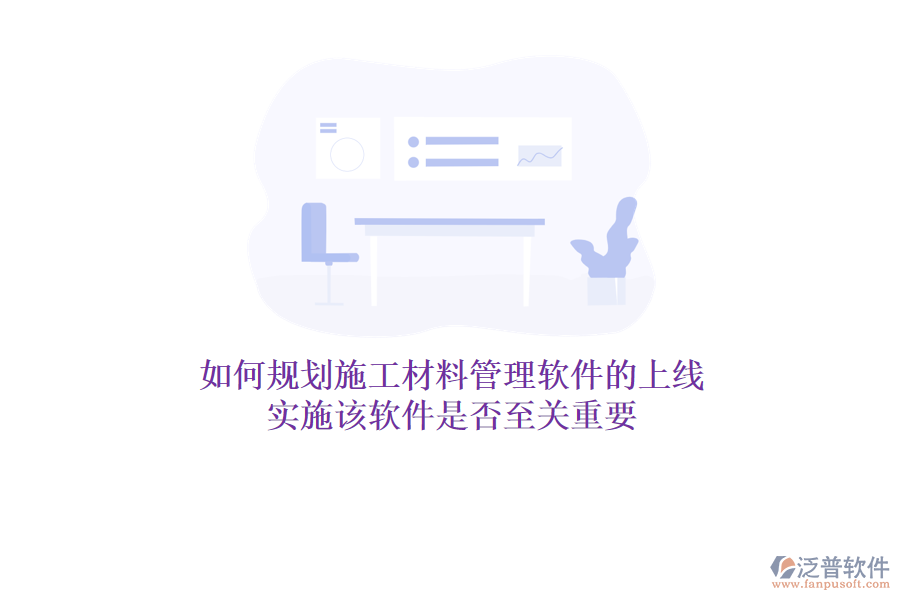 如何規(guī)劃施工材料管理軟件的上線?實(shí)施該軟件是否至關(guān)重要