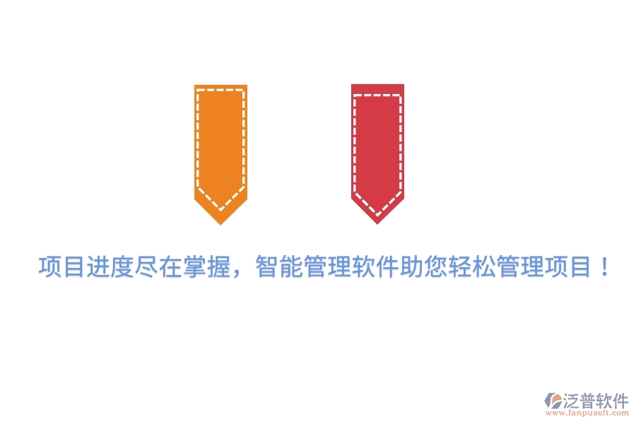 項目進度盡在掌握，智能管理軟件助您輕松管理項目！