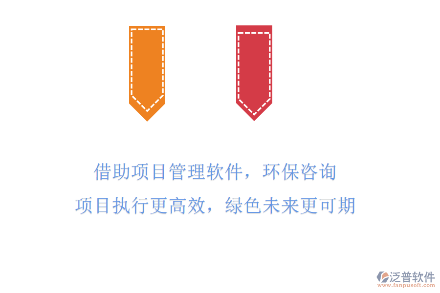 借助項(xiàng)目管理軟件，環(huán)保咨詢項(xiàng)目執(zhí)行更高效，綠色未來更可期
