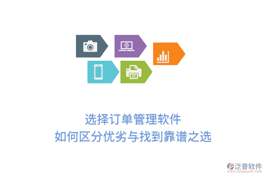 選擇訂單管理軟件:如何區(qū)分優(yōu)劣與找到靠譜之選