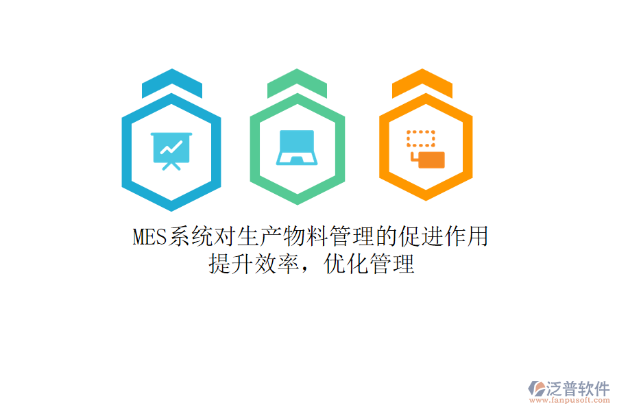 MES系統(tǒng)對生產(chǎn)物料管理的促進(jìn)作用：提升效率，優(yōu)化管理