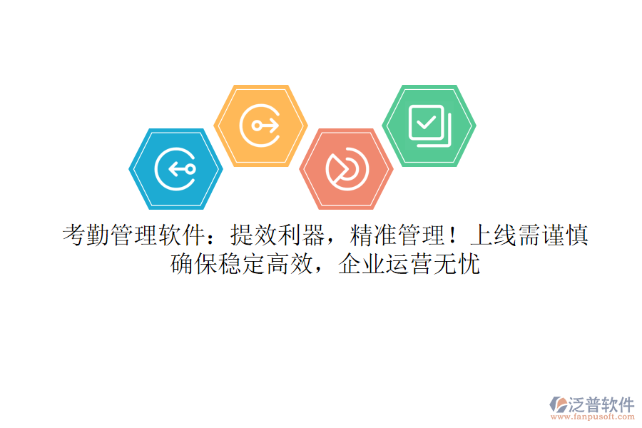 考勤管理軟件：提效利器，精準(zhǔn)管理！上線需謹(jǐn)慎，確保穩(wěn)定高效，企業(yè)運(yùn)營無憂