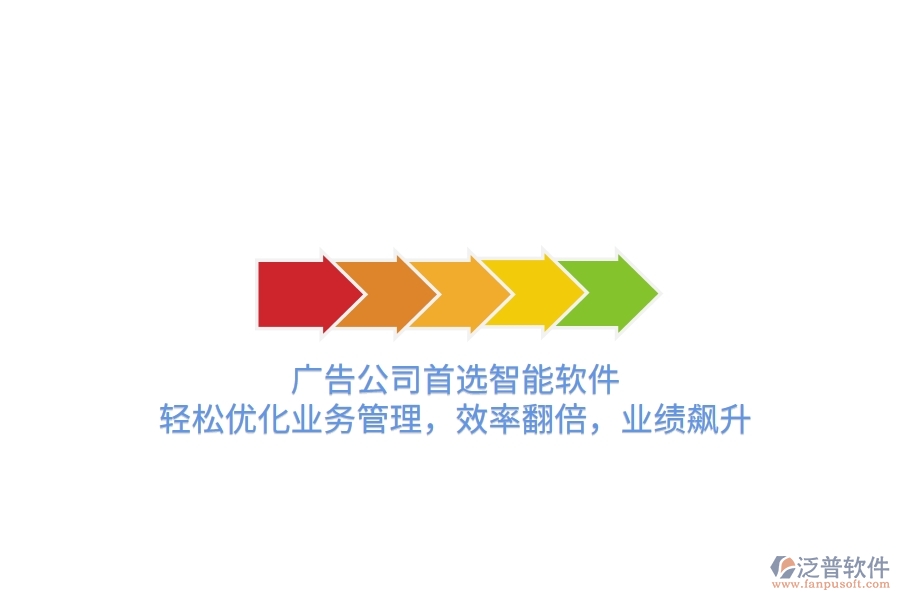廣告公司首選智能軟件，輕松優(yōu)化業(yè)務管理，效率翻倍，業(yè)績飆升