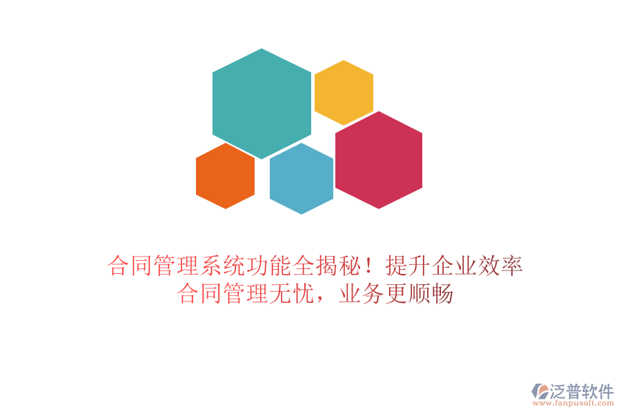 合同管理系統(tǒng)功能全揭秘！提升企業(yè)效率，合同管理無憂，業(yè)務更順暢