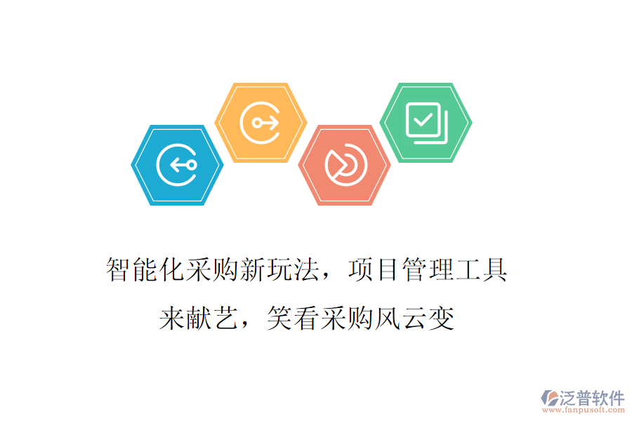 智能化采購新玩法，項目管理工具來獻藝，笑看采購風云變