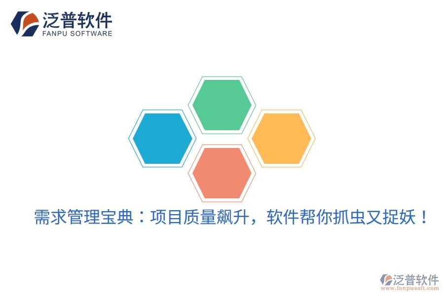 需求管理寶典：項目質(zhì)量飆升，軟件幫你抓蟲又捉妖！