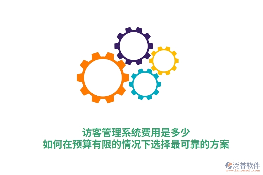 訪(fǎng)客管理系統(tǒng)費(fèi)用是多少？如何在預(yù)算有限的情況下選擇最可靠的方案