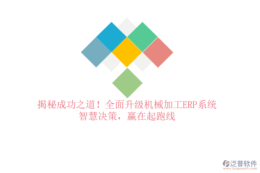 揭秘成功之道！全面升級(jí)機(jī)械加工ERP系統(tǒng)，智慧決策，贏在起跑線