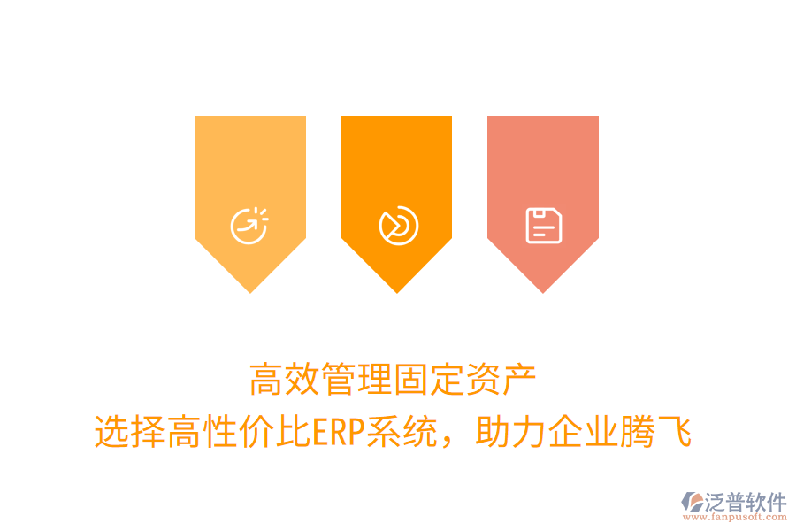 高效管理固定資產(chǎn)：選擇高性價比ERP系統(tǒng)，助力企業(yè)騰飛
