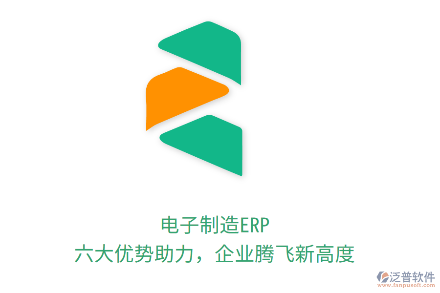 電子制造ERP，六大優(yōu)勢(shì)助力，企業(yè)騰飛新高度