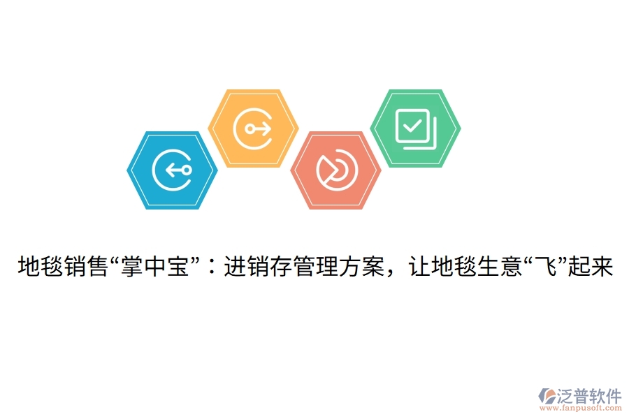 地毯銷售&ldquo;掌中寶&rdquo;：進銷存管理方案，讓地毯生意&ldquo;飛&rdquo;起來