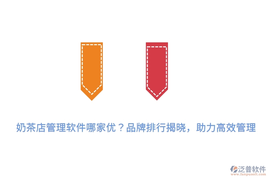 奶茶店管理軟件哪家優(yōu)？品牌排行揭曉，助力高效管理