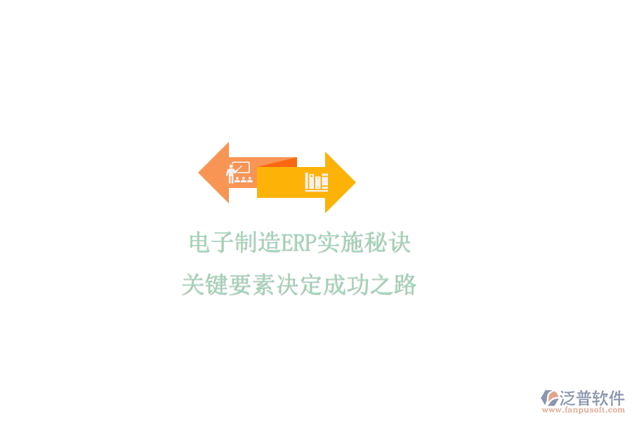 電子制造ERP實(shí)施秘訣，關(guān)鍵要素決定成功之路