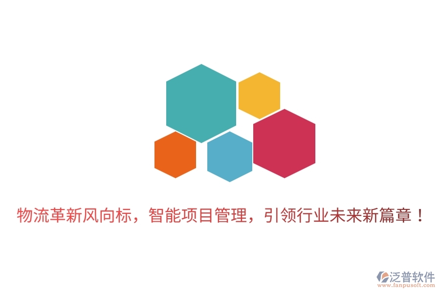 物流革新風(fēng)向標(biāo)，智能項(xiàng)目管理，引領(lǐng)行業(yè)未來(lái)新篇章！