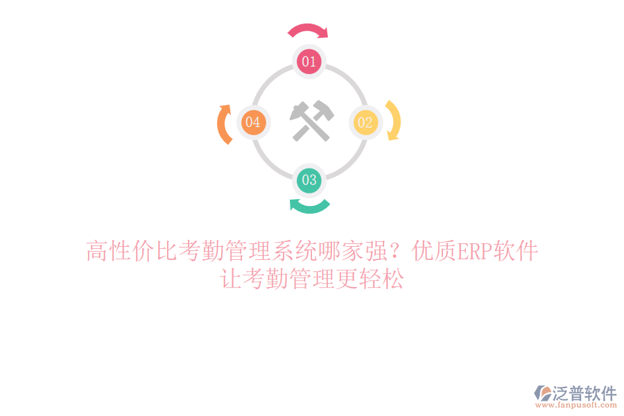 高性價(jià)比考勤管理系統(tǒng)哪家強(qiáng)？?jī)?yōu)質(zhì)ERP軟件，讓考勤管理更輕松