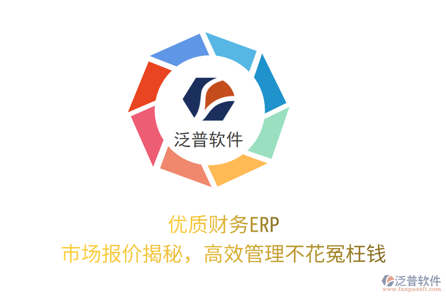 優(yōu)質財務ERP，市場報價揭秘，高效管理不花冤枉錢！