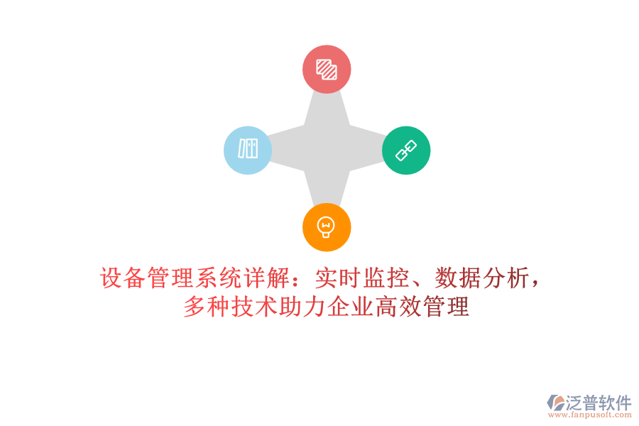設(shè)備管理系統(tǒng)詳解：實(shí)時(shí)監(jiān)控、數(shù)據(jù)分析，多種技術(shù)助力企業(yè)高效管理