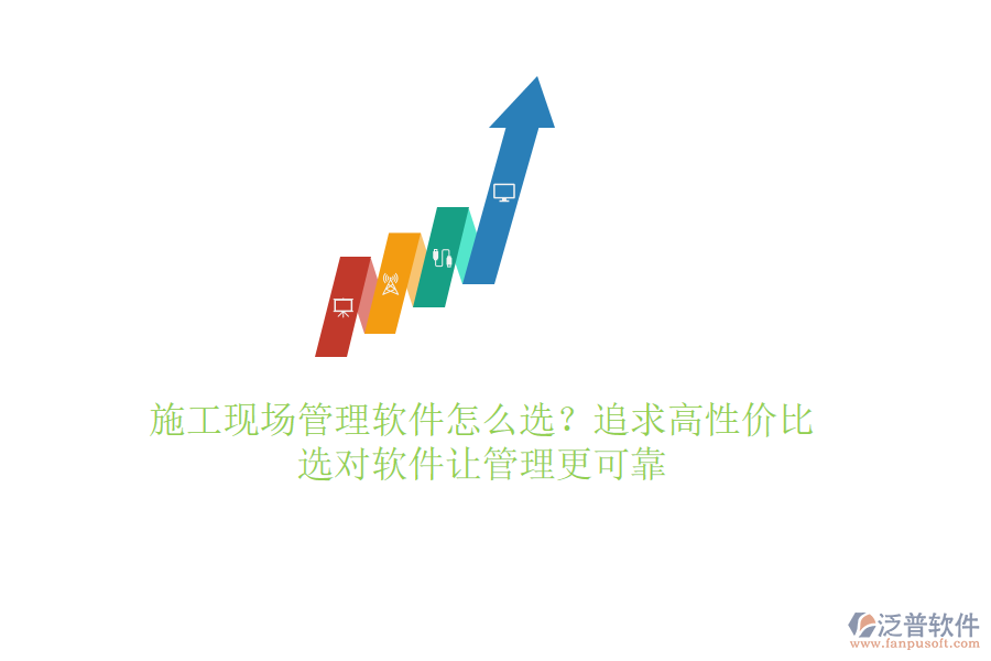 施工現(xiàn)場管理軟件怎么選？追求高性價比，選對軟件讓管理更可靠