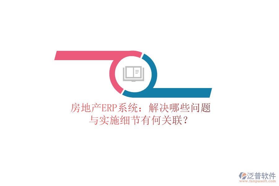 房地產(chǎn)ERP系統(tǒng):解決哪些問題?與實施細節(jié)有何關(guān)聯(lián)?