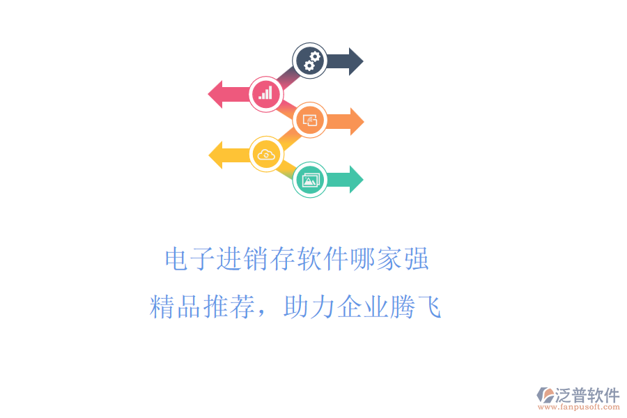 電子進(jìn)銷存軟件哪家強(qiáng)?精品推薦，助力企業(yè)騰飛