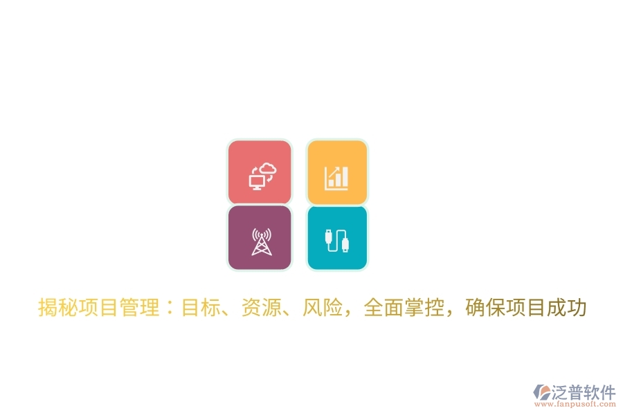 揭秘項目管理：目標(biāo)、資源、風(fēng)險，全面掌控，確保項目成功
