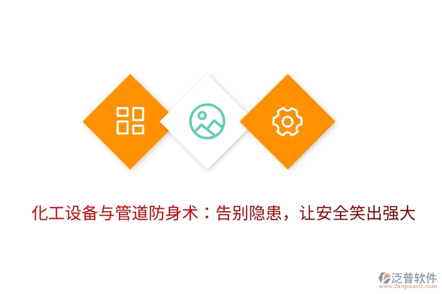 化工設(shè)備與管道防身術(shù)：告別隱患，讓安全笑出強(qiáng)大